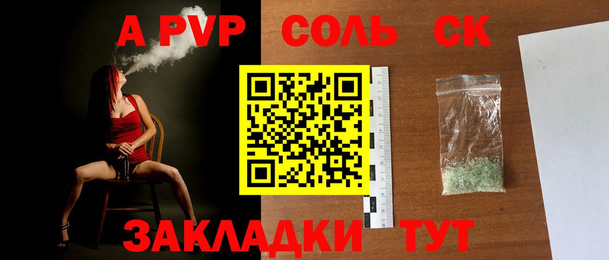 A PVP СК КРИС  наркотики  APVP Соль  Вход с VPN  Сокол  Альфа ПВП Соль 
