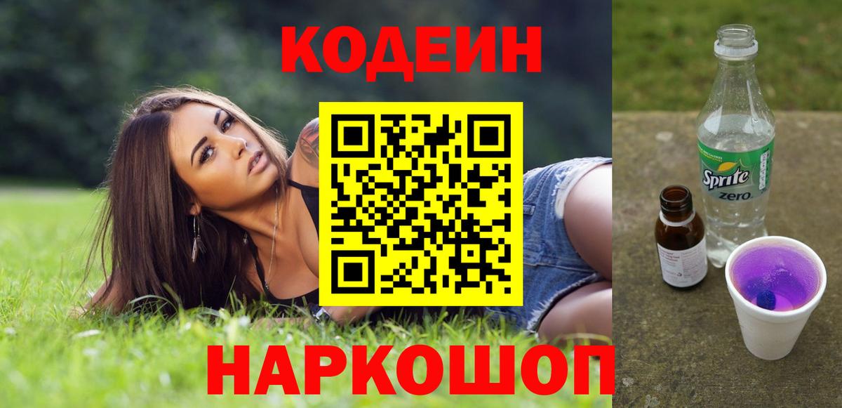 Кодеин Purple Drank Сокол